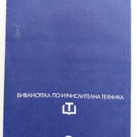 Основи и приложение на машинната графика - И.Георгиев,Т.Вълчев - 1981г., снимка 5 - Специализирана литература - 41753567