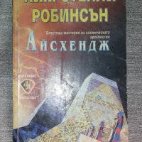 Ким Стенли Робинсън - Айсхендж, снимка 1 - Художествена литература - 42729307