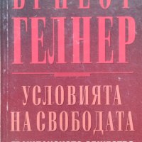 Условията на свободата Ърнест Гелнър, снимка 1 - Други - 41117558