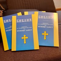 4 броя-БИБЛИЯ, църковна-Нова, снимка 3 - Специализирана литература - 39573986