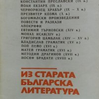 Из старата българска литература, снимка 1 - Ученически пособия, канцеларски материали - 33935006