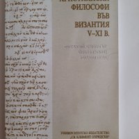 3 книги за Византия Императори Монети Философи за 120 лв. общо, снимка 7 - Енциклопедии, справочници - 41955349