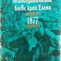 Освободителните боеве край Елена 1877 - Христо Станев, снимка 1 - Българска литература - 35757294