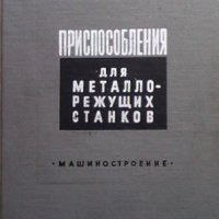 Приспособления для металлорежущих станков М. А. Ансеров, снимка 1 - Специализирана литература - 40050123
