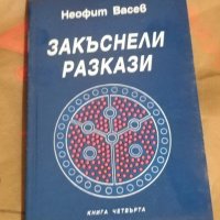 "3акъснели разкази", снимка 1 - Художествена литература - 40501718