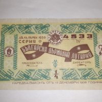 Стар лотариен билет , лотария - Царство България - 1939 г, снимка 1 - Колекции - 39295856