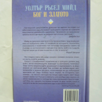 Книга Бог и златото - Уолтър Ръсел Мийд 2010 г., снимка 2 - Други - 44596693