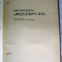 Автомобилъ Москвич-412 книгата е на руски език, снимка 2 - Специализирана литература - 34402538