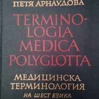 Медицинска терминология на шест езика / Георги Арнаудов