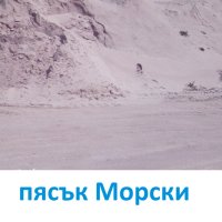 ПЯСЪК Морски за настилки и подложки, снимка 4 - Строителни материали - 42100760