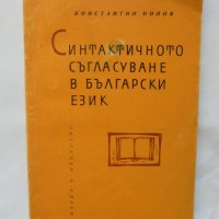 Книга Синтактичното съгласуване в български език - Константин Попов 1964 г., снимка 1 - Други - 39624513