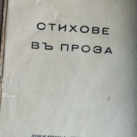 "Стихове въ проза" на Гео Милев, 1942 г, снимка 2 - Антикварни и старинни предмети - 39462067