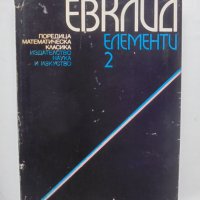 Книга Елементи. Том 2 Евклид 1973 г. Математическа класика, снимка 1 - Други - 41871381
