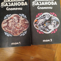 Джакомо Казанова. Спомени. Том 1 и 2, снимка 1 - Художествена литература - 36332519