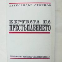 Книга Жертвата на престъплението - Александър Стойнов 1993 г., снимка 1 - Специализирана литература - 44240252