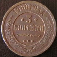3 копейки 1908, Русия, снимка 1 - Нумизматика и бонистика - 34383764
