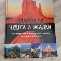 Планета на чудеса и загадки, снимка 1 - Енциклопедии, справочници - 42559042