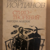 Стихотворения Недялко Йорданов, снимка 1 - Художествена литература - 36286151