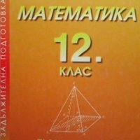 Математика за 12. клас Георги Паскалев, снимка 1 - Учебници, учебни тетрадки - 33945581
