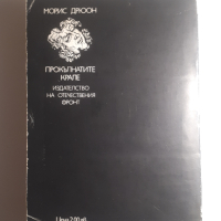Как един крал погубва Франция - Морис Дрюон, снимка 2 - Художествена литература - 44720534