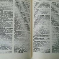 Речник по съобщителна техника Автор; Сидни Еърис, снимка 2 - Специализирана литература - 35778733