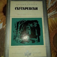 Скутаревски-Леонид Леонов, снимка 1 - Художествена литература - 41435859