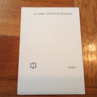 Стари картички / Емил Димитров , Георги Минчев , Борис Годжунов, Стефан Воронов, Грета Ганчева и др., снимка 7 - Други ценни предмети - 41334355