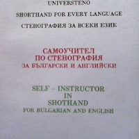 Самоучител по стенография за български и английски Кунчо Кунев, снимка 1 - Други - 36247423