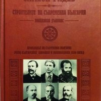 Строителите на съвременна България. Неиздаван ръкопис, снимка 1 - Специализирана литература - 39263303