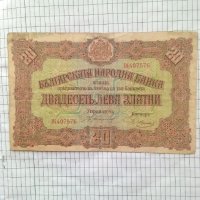  Банкнота 20 лева златни 1917 г. , снимка 1 - Нумизматика и бонистика - 31811536