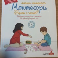 Комплект "Моята тетрадка Монтесори", снимка 4 - Детски книжки - 41546150