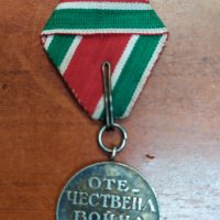 Медал "Отечествена война" 1944 - 1945 г, снимка 3 - Антикварни и старинни предмети - 35764625