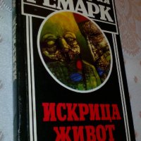 Ерих Мария Ремарк - "Искрица живот", снимка 1 - Художествена литература - 33951460