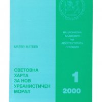 Световна харта за нов урбанистичен морал. Матей Матеев. , снимка 1 - Енциклопедии, справочници - 35892758