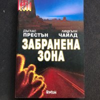 Забранена зона - Дъглас Престън, Линкълн Чайлд, снимка 1 - Художествена литература - 41228248