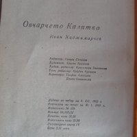 Овчарчето Калитко, снимка 4 - Българска литература - 35801007