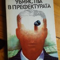 Убийства в префектурата , снимка 1 - Художествена литература - 32895402