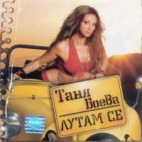 Търся албуми на Таня Боева, снимка 1 - CD дискове - 39471851