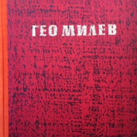 Гео Милев Георги Марков, снимка 1 - Българска литература - 36262661