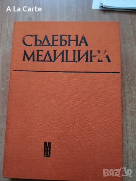 Съдебна Медицина , снимка 1