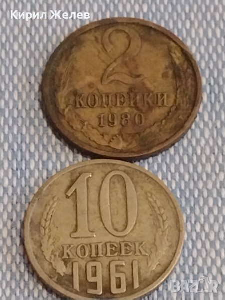 Две монети 2 копейки 1980г. / 10 копейки 1961г. СССР стари редки за КОЛЕКЦИОНЕРИ 39574, снимка 1