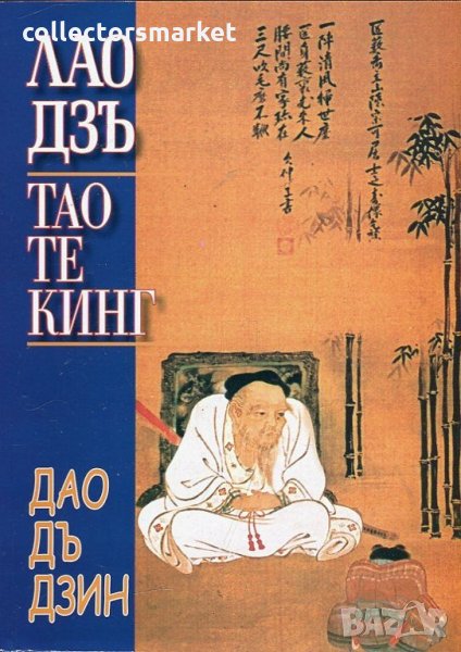 Тао Те Кинг. Книга за Пътя и Неговата сила, снимка 1
