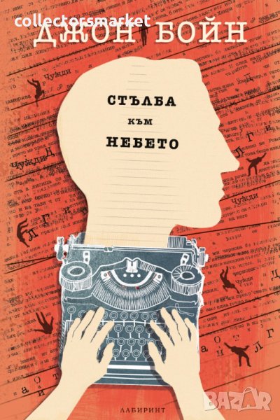 Стълба към небето, снимка 1