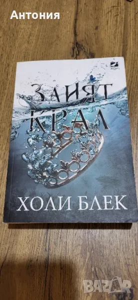 Златният крал Холи Блек, снимка 1