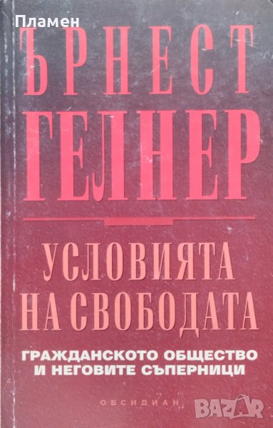 Условията на свободата Ърнест Гелнър, снимка 1