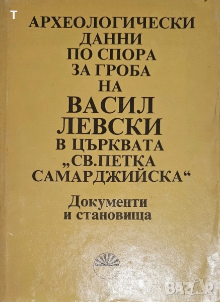 Гроба на Васил Левски в църквата Св. Петка, снимка 1