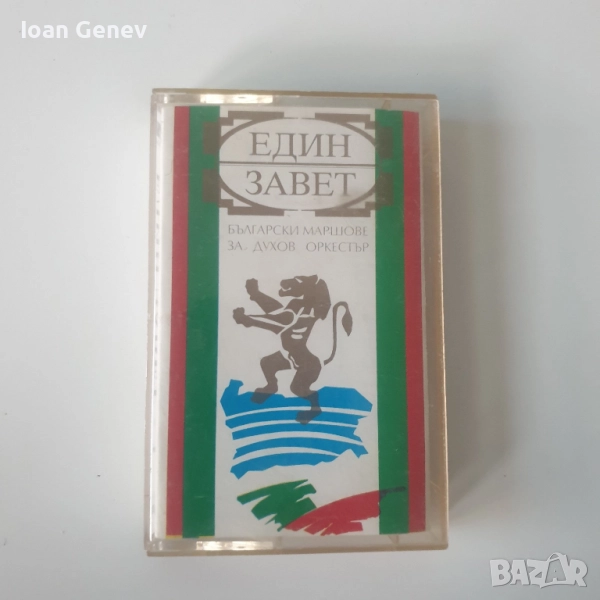 един завет - 1 български маршове за духов оркестър касета, снимка 1