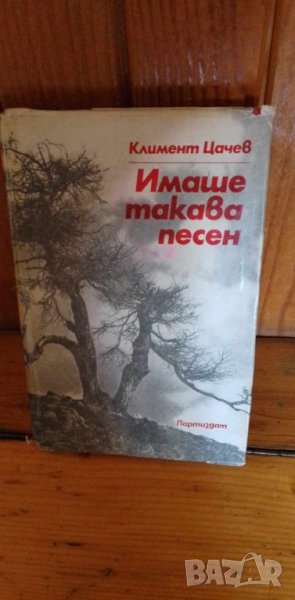 Имаше такава песен - Климент Цачев, снимка 1