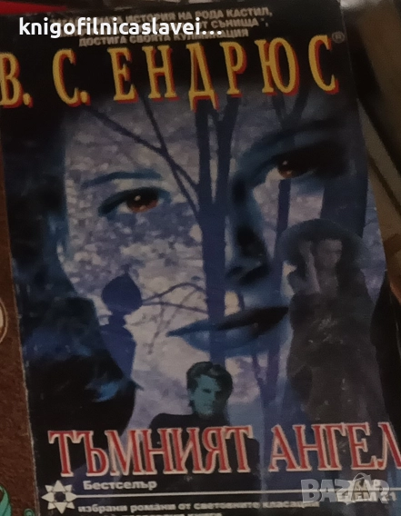 В. С. Ендрюс - Тъмният ангел (1995), снимка 1