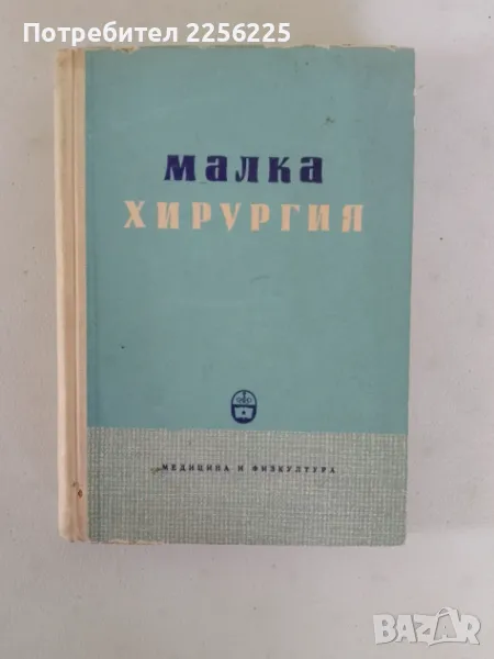 "Малка хирургия", снимка 1